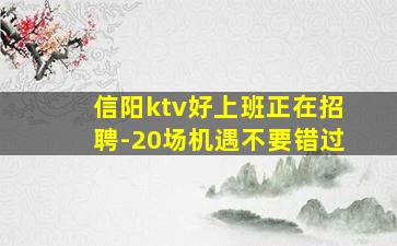 信阳ktv好上班正在招聘-20场机遇不要错过